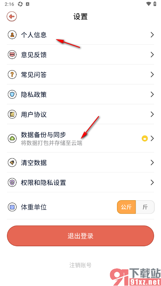 番茄闪轻APP设置体重单位为公斤的方法
