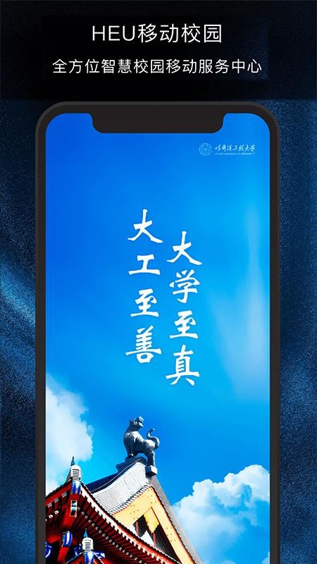 HEU移动校园官方版