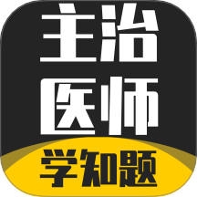 主治医师学知题最新版 v3.2