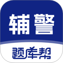辅警题库帮软件 v2.0.3