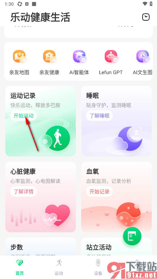 乐动健康生活APP添加运动设备的方法