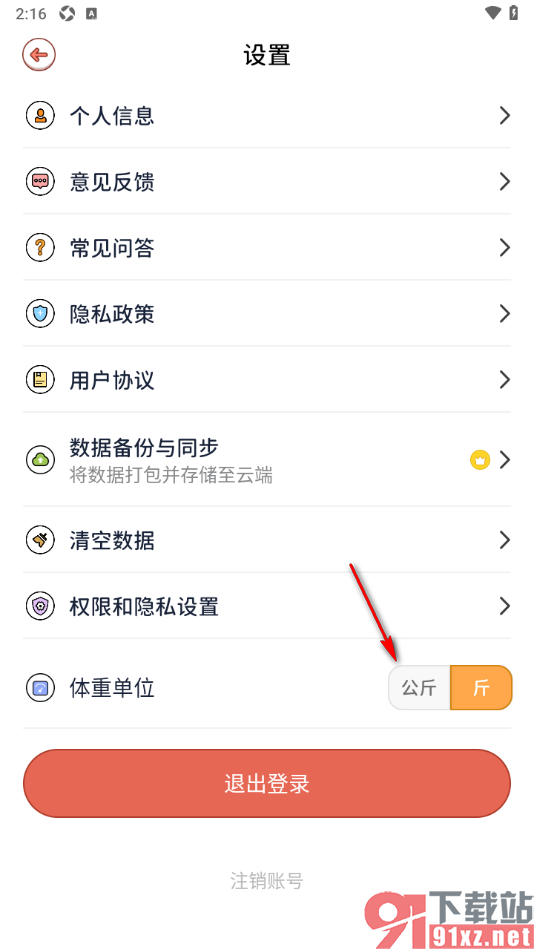 番茄闪轻APP设置体重单位为公斤的方法