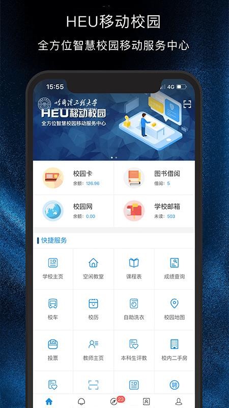 HEU移动校园官方版v3.0.0截图2