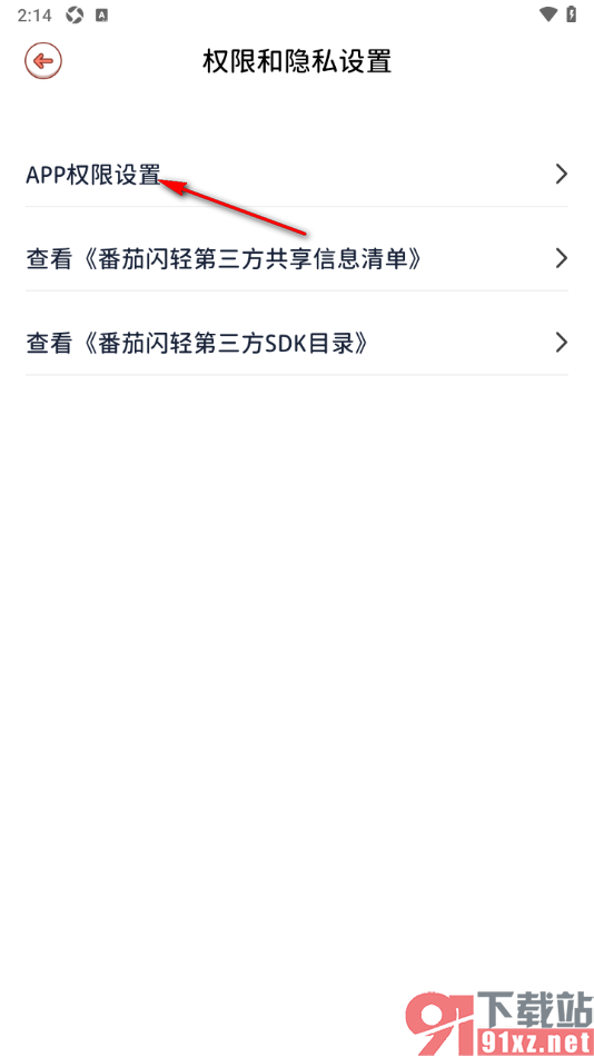 番茄闪轻APP设置允许启用存储权限功能的方法