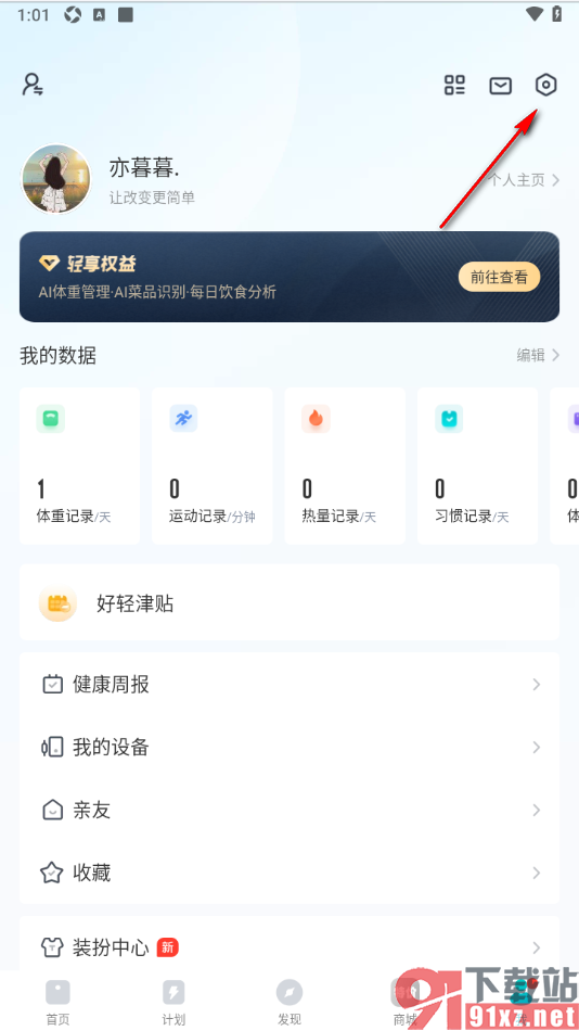 好轻App设置启用步数记录功能的方法