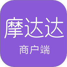 摩达达商户端手机版 v1.2.5