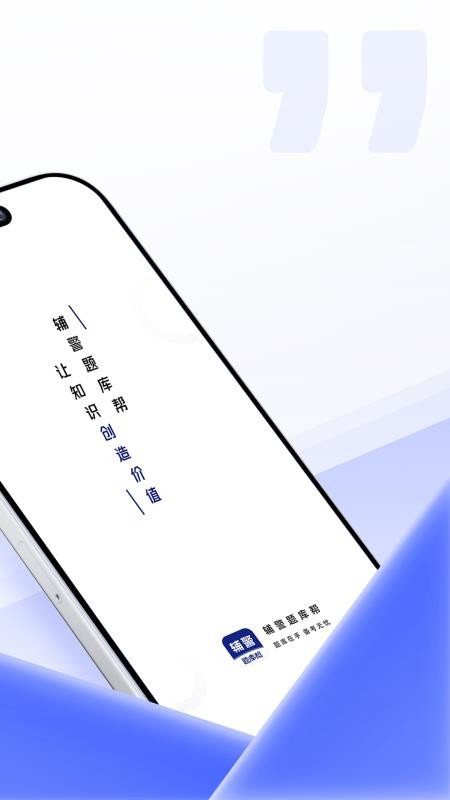 辅警题库帮软件v2.0.3截图2