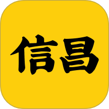 信昌官方版 v4.7.4