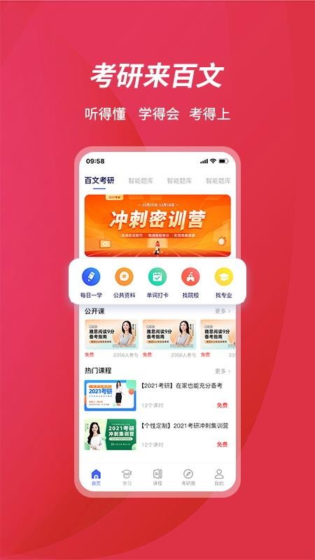 百文考研手机版