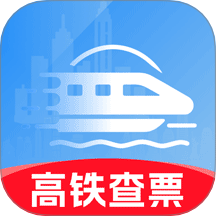 高铁火车票免费余票查手机版 v1.0.0