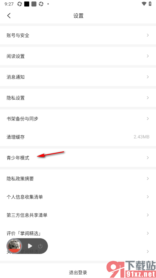 掌阅精选app设置启用青少年模式功能的方法