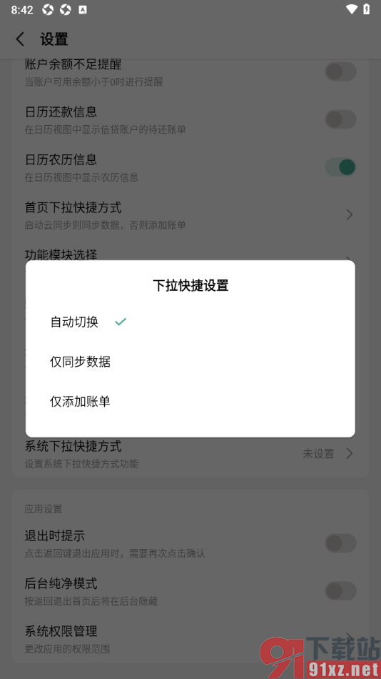 一木记账APP设置首页下拉仅同步数据的方法