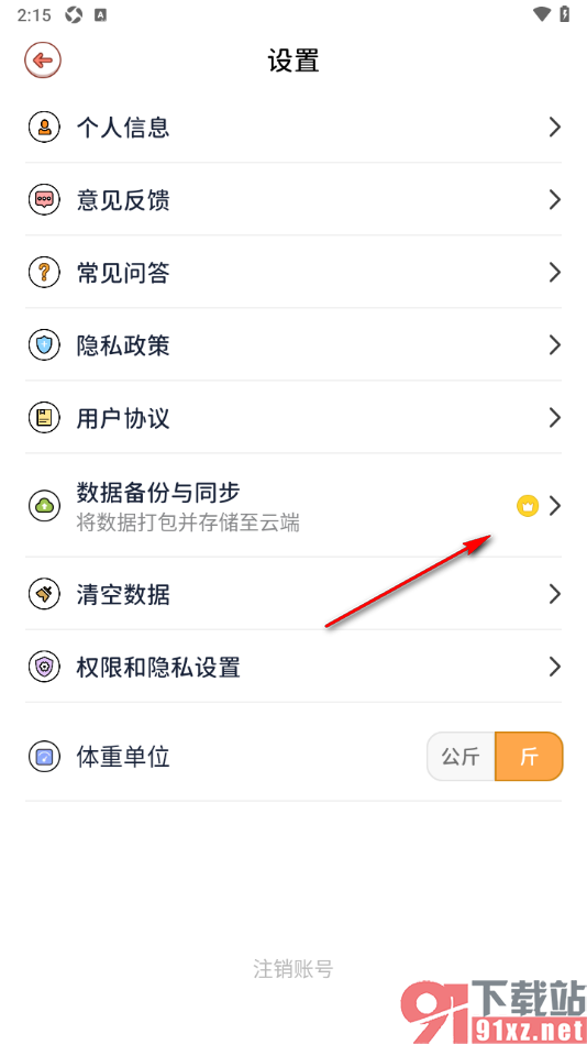 番茄闪轻APP设置数据备份与同步功能的方法