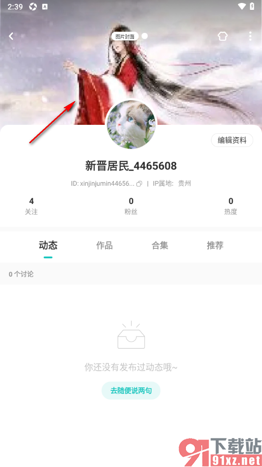 LOFTER手机版设置个人主页封面图片背景的方法