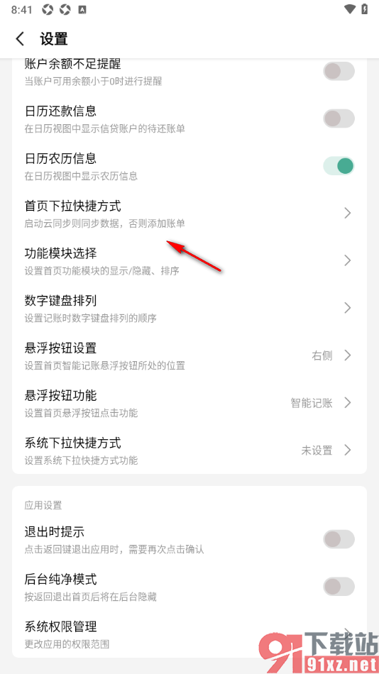 一木记账APP设置首页下拉仅同步数据的方法