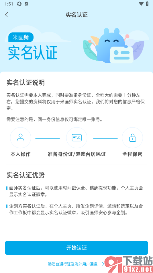米画师APP完成实名认证的方法