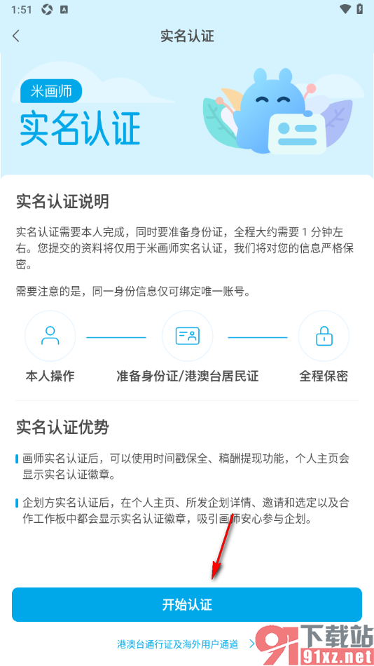 米画师APP完成实名认证的方法