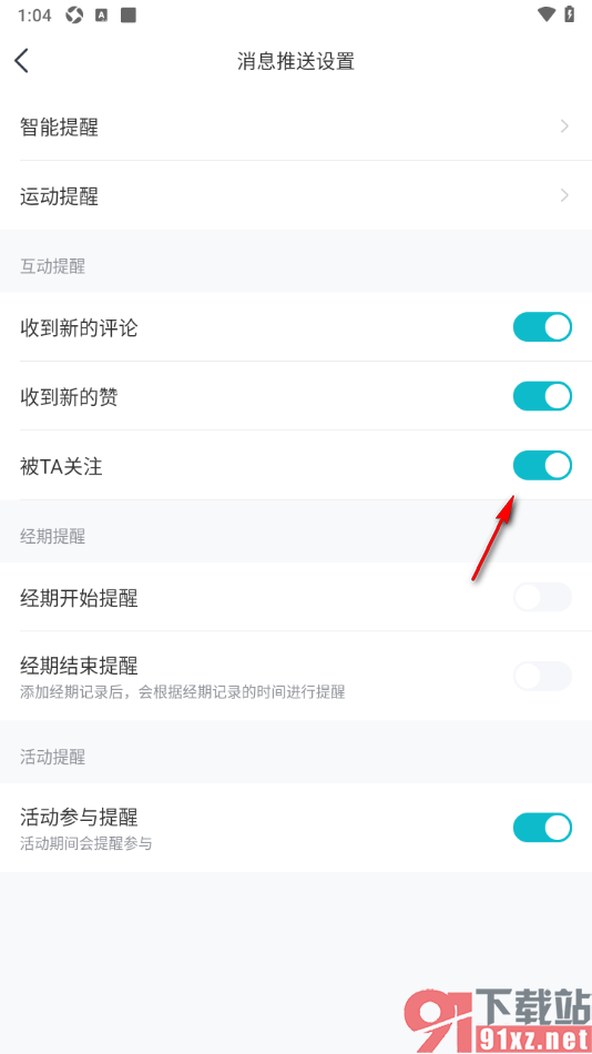 好轻App设置允许接收被关注通知提醒的方法