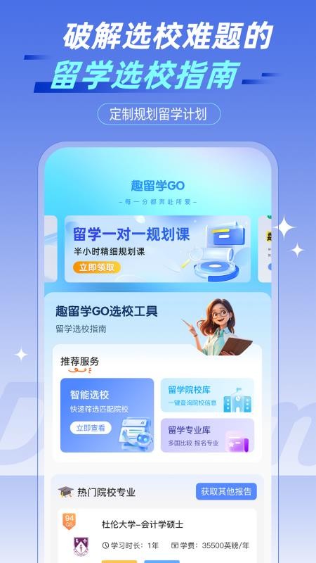 趣留学GO免费版v1.0截图1