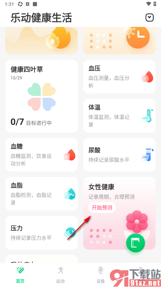 乐动健康生活APP设置预测生理周期时间的方法