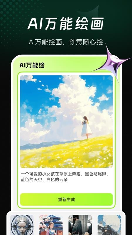 AI万能绘画软件