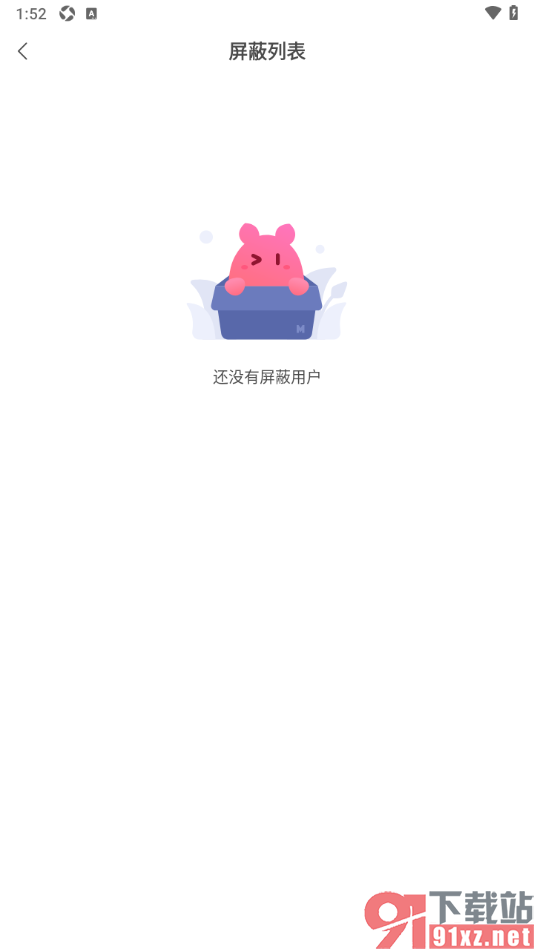 米画师APP查看添加的黑名单用户的方法