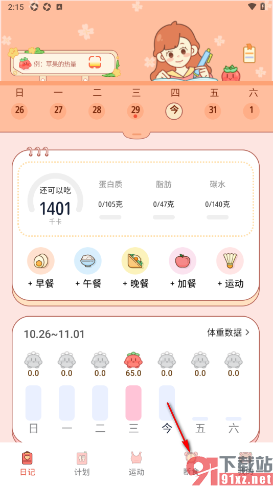 番茄闪轻APP设置启用自动断食/饮食功能的方法