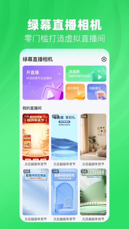 绿幕直播相机官方版