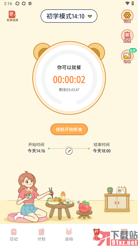 番茄闪轻APP添加适合自己的轻断食计划的方法