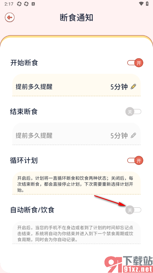 番茄闪轻APP设置启用自动断食/饮食功能的方法