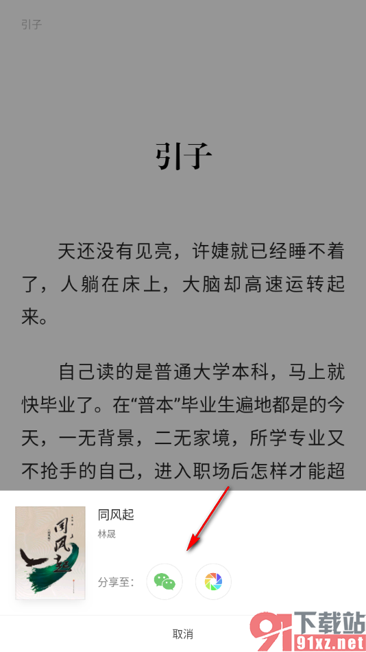 掌阅精选app分享书籍给微信好友的方法