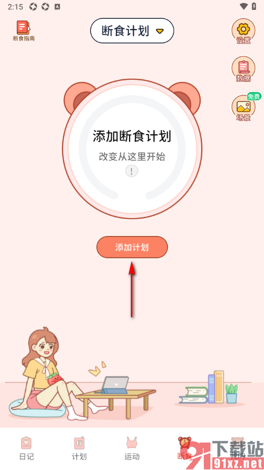 番茄闪轻APP添加适合自己的轻断食计划的方法