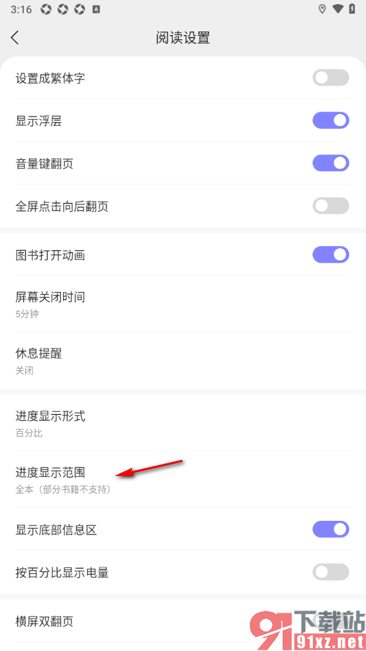 贤读APP设置阅读进度显示范围为本章的方法