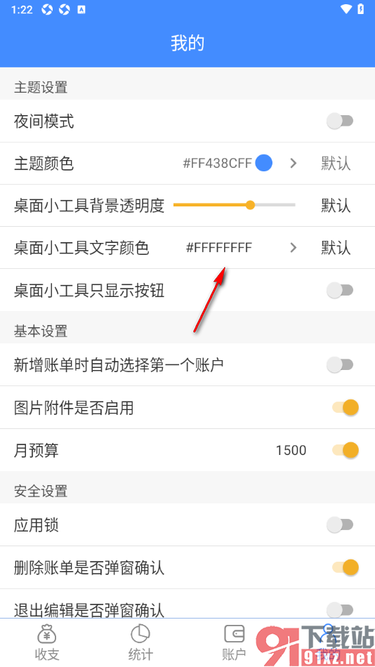 轻记账APP设置桌面小工具文字颜色的方法