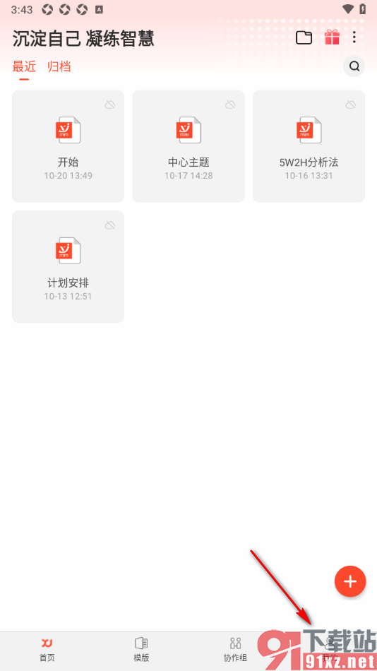 寻简思维导图APP清理缓存数据的方法
