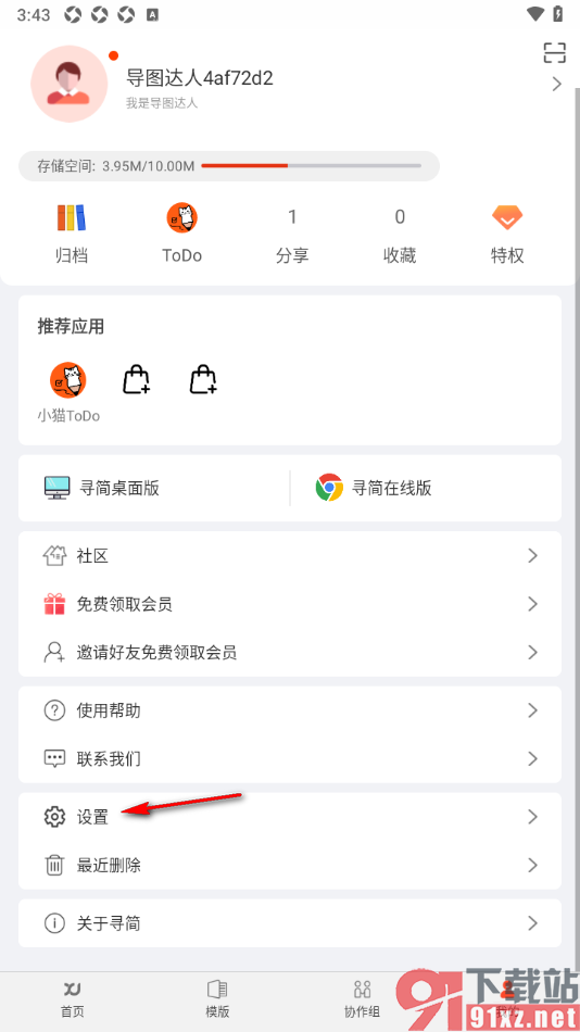 寻简思维导图APP清理缓存数据的方法