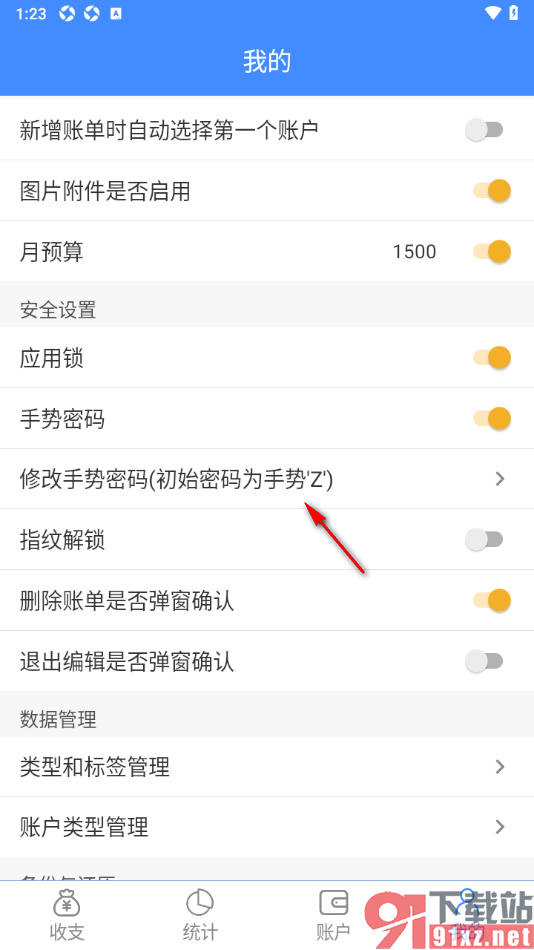 轻记账APP给应用设置手势密码的方法
