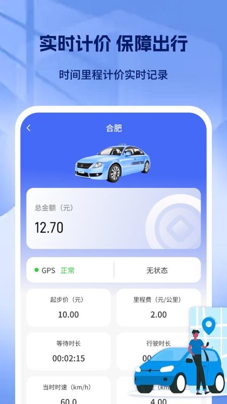 出租车打表出行助手手机版v1.0截图3