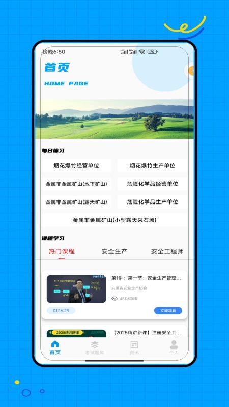 安全生产考试APP