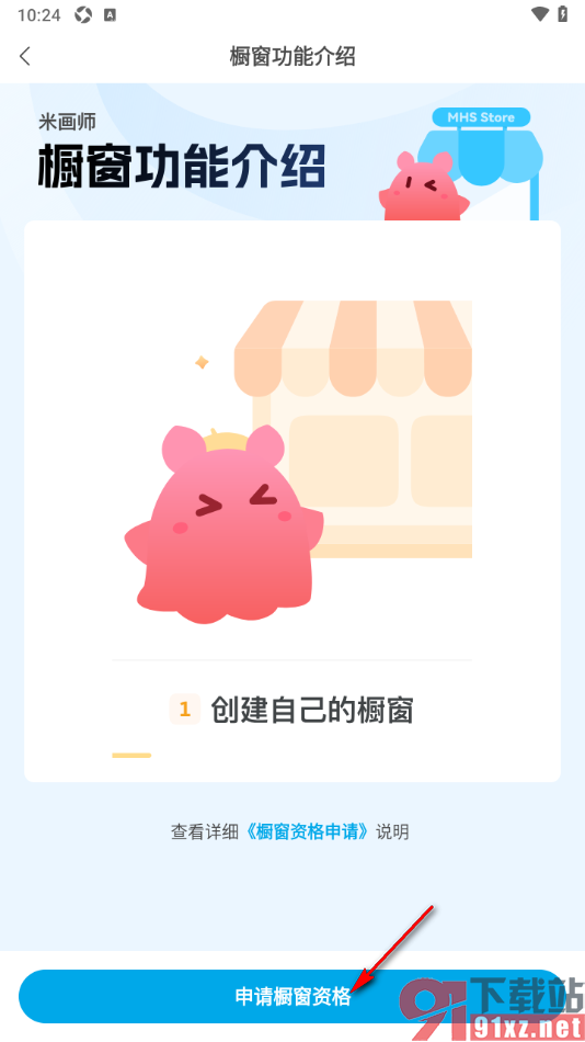 米画师APP申请认证画师开通橱窗的方法