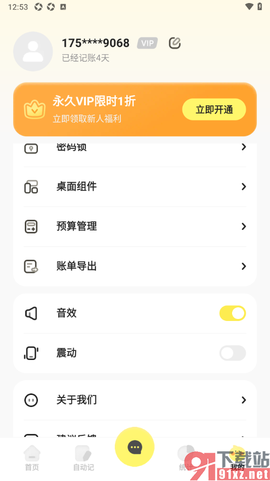 Pick记账app设置禁止开启震动提示的方法