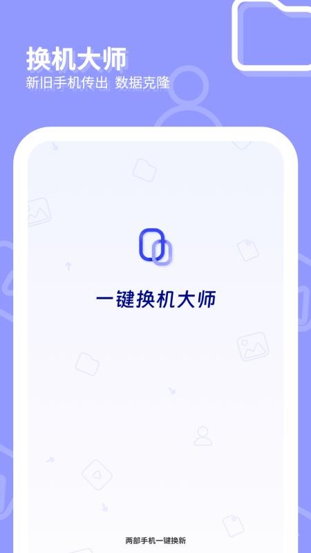 互传一键换机大师APP