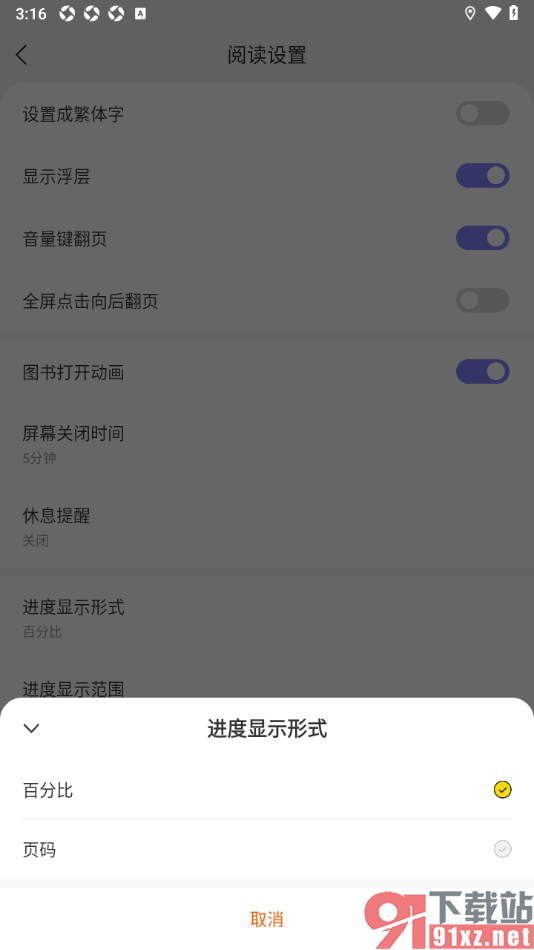 贤读app设置阅读进度显示形式为页码的方法