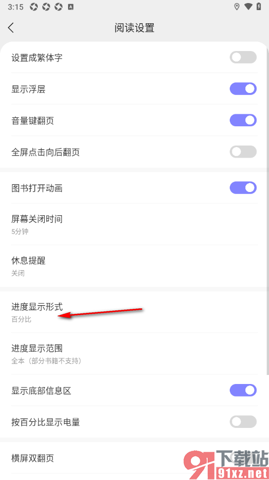 贤读app设置阅读进度显示形式为页码的方法