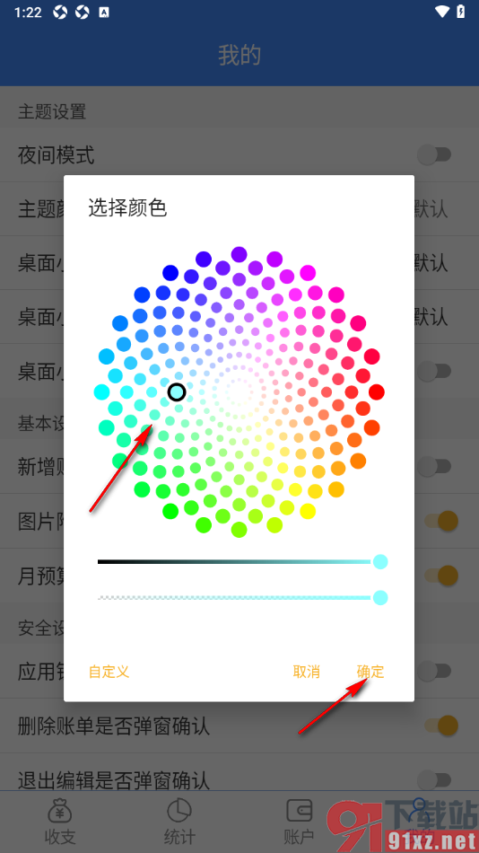 轻记账APP设置桌面小工具文字颜色的方法