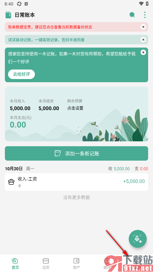 一木记账APP设置导航栏显示日历功能的方法