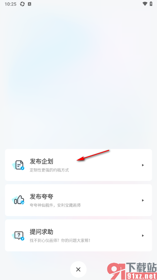 米画师APP设置发布企划内容的方法