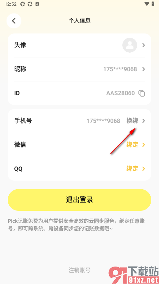 Pick记账app更换已绑定的手机号码的方法