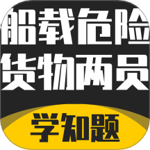 船载危险货物两员考试学知题手机版 v3.2