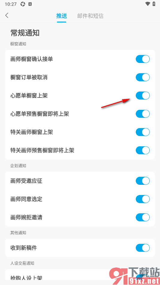 米画师APP设置开启心愿橱窗上架通知的方法